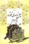 تصویر  چهل نامه کوتاه به همسرم (رقعی-شمیز)